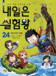 내일은 실험왕 24 - 에너지의 대결